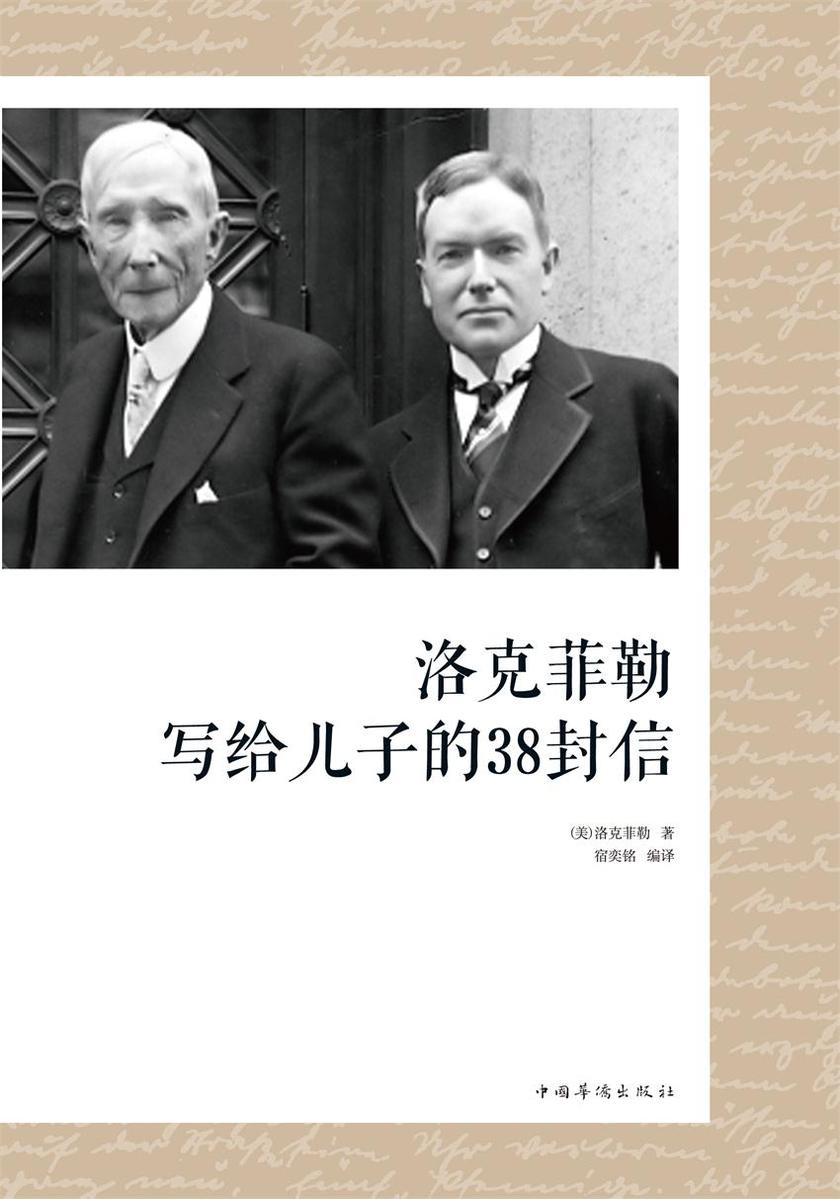 洛克菲勒写给儿子的38封信