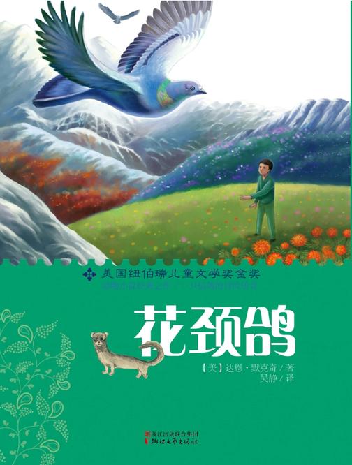 花颈鸽(新经典成长文库)