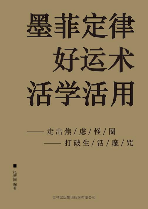 墨菲定律好运术活学活用