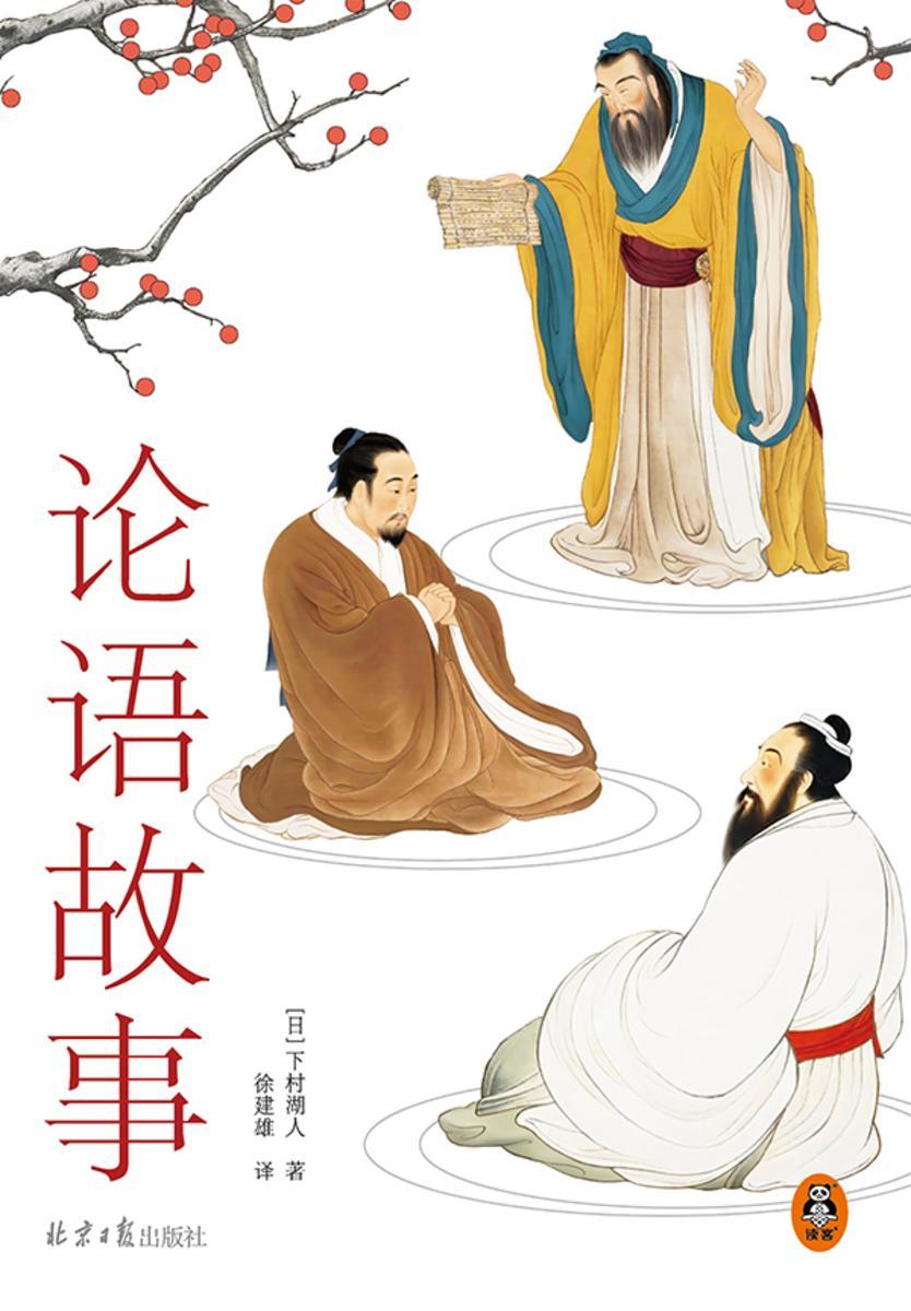 论语故事