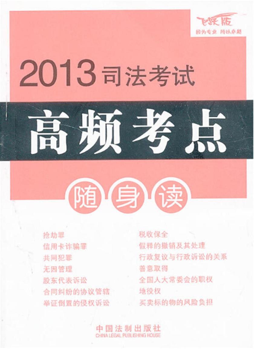 2013司法考试高频考点随身读