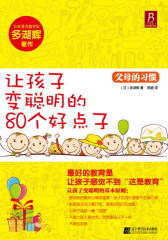 父母的习惯80个好点子(试读本)