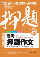 高考押题作文(仅适用PC阅读)