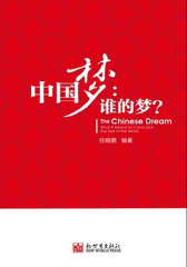 中国梦：谁的梦？