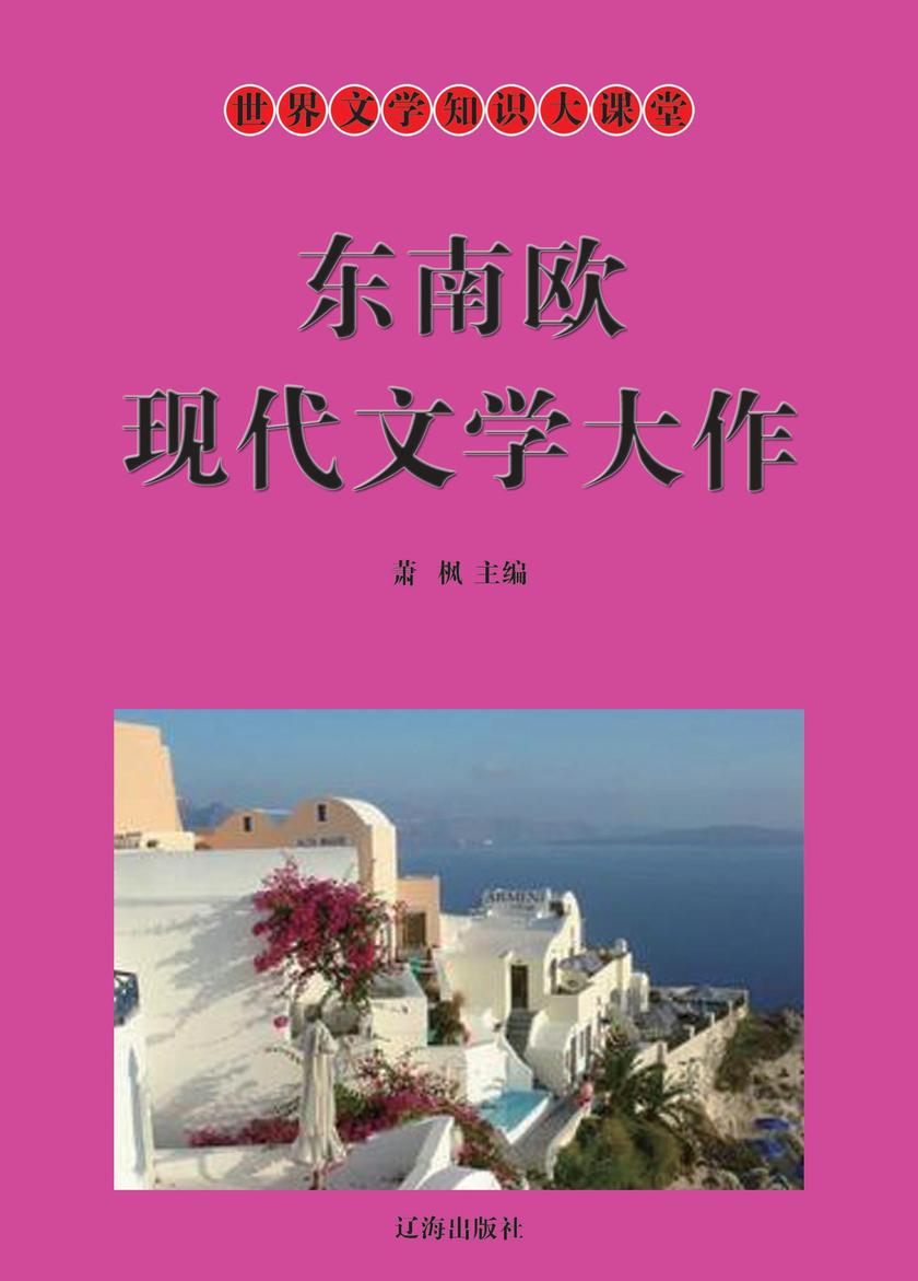 东南欧现代文学大作