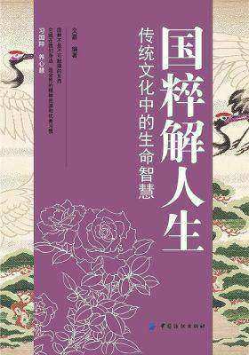 国粹解人生:传统文化中的生命智慧