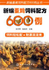 新编畜禽饲料配方600例丛书新编蛋鸡饲料配方600例(试读本)