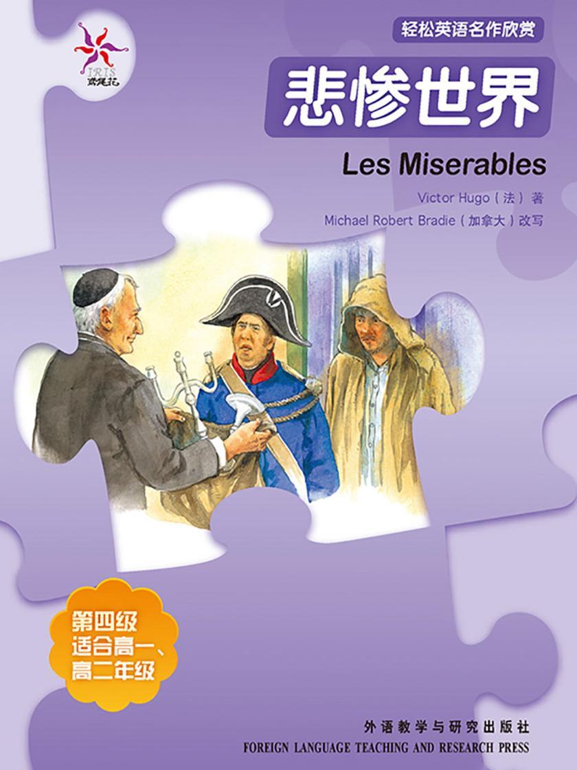 悲惨世界(轻松英语名作欣赏-中学版)(4级下)