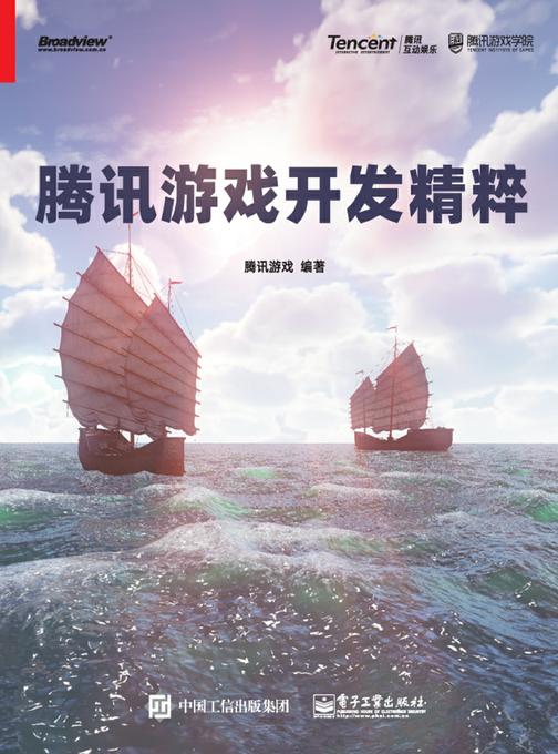腾讯游戏开发精粹