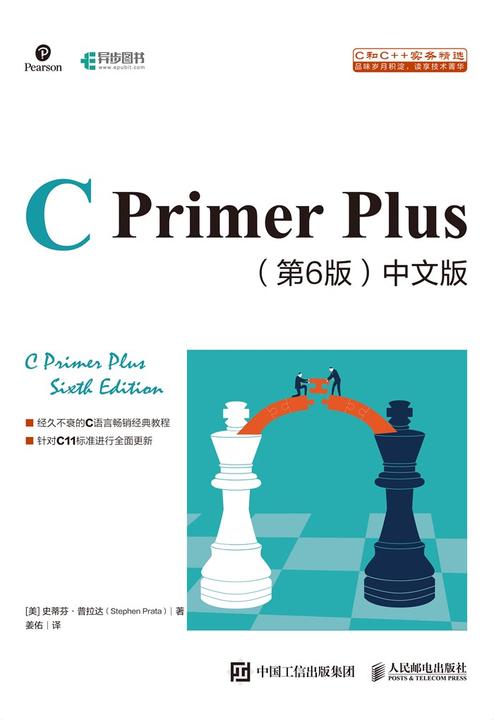 C Primer Plus(第6版)中文版(修订版)