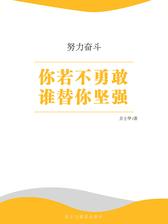 你若不勇敢谁替你坚强
