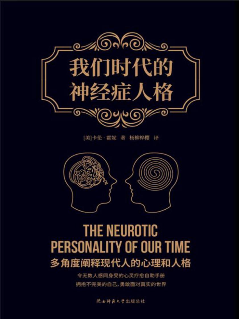 我们时代的神经症人格