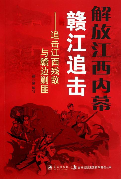 解放江西内幕