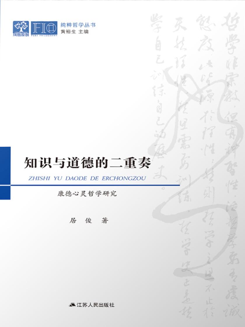 知识与道德的二重奏——康德心灵哲学研究