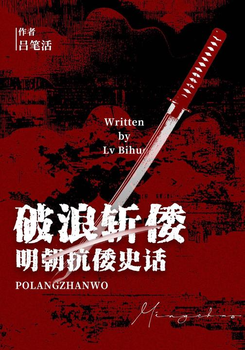 破浪斩倭:明朝抗倭史话