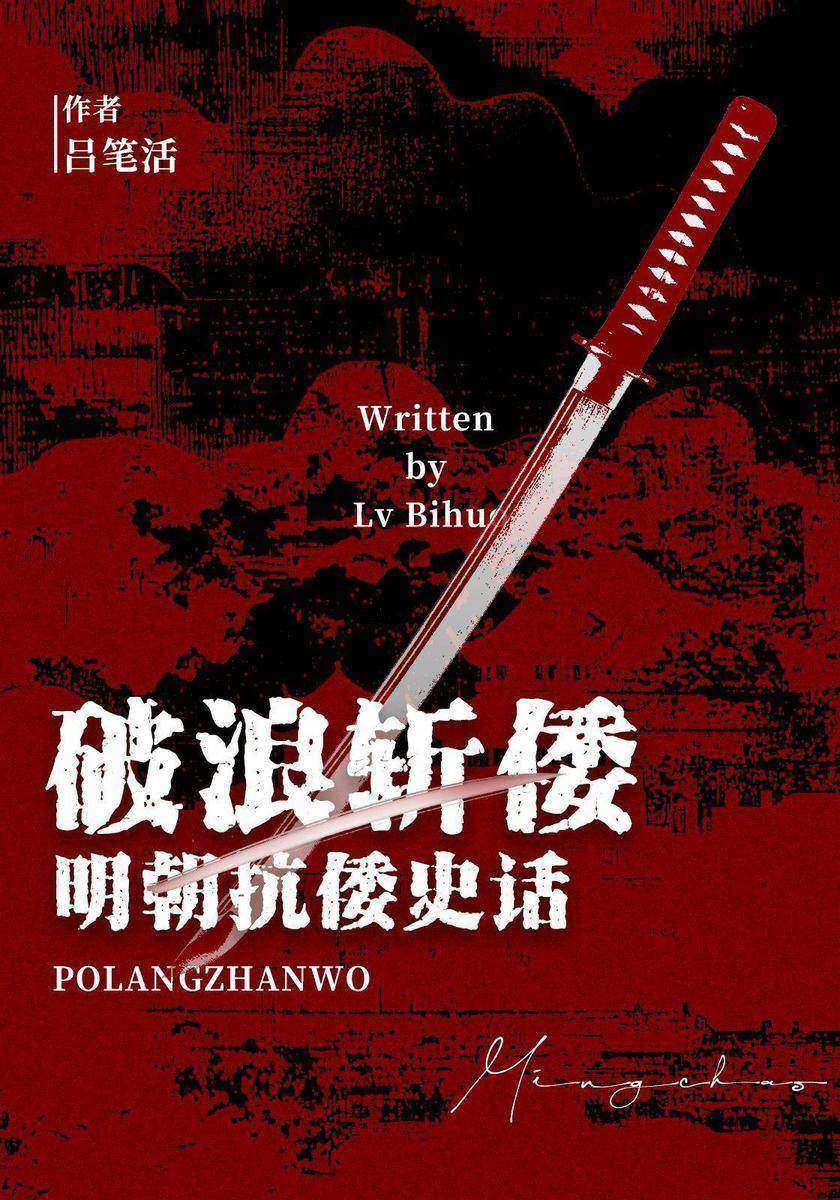 破浪斩倭:明朝抗倭史话