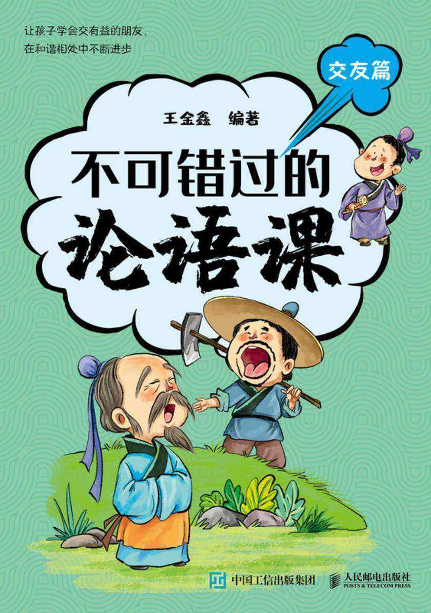 不可错过的论语课 交友篇