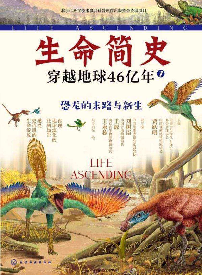 生命简史:穿越地球46亿年.恐龙的末路与新生