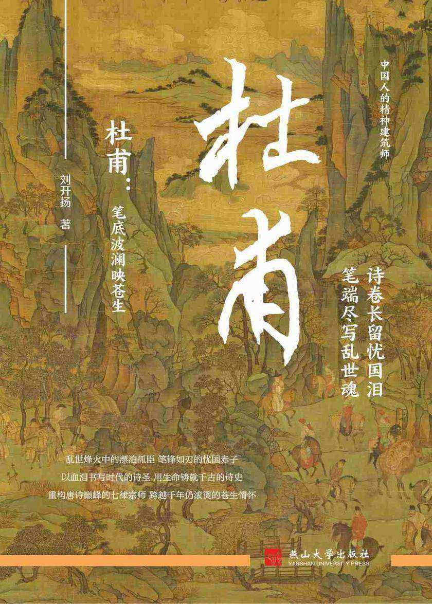 杜甫:笔底波澜映苍生