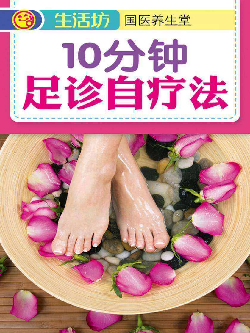 10分钟足诊自疗法