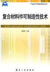 复合材料件可制造性技术