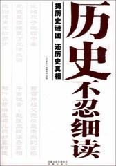 历史不忍细读：揭历史谜团，还历史真相