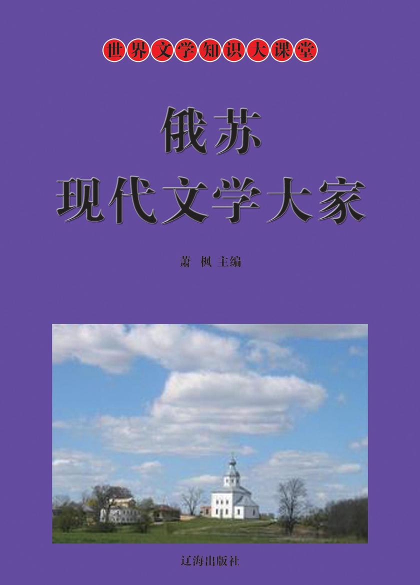 俄苏现代文学大家
