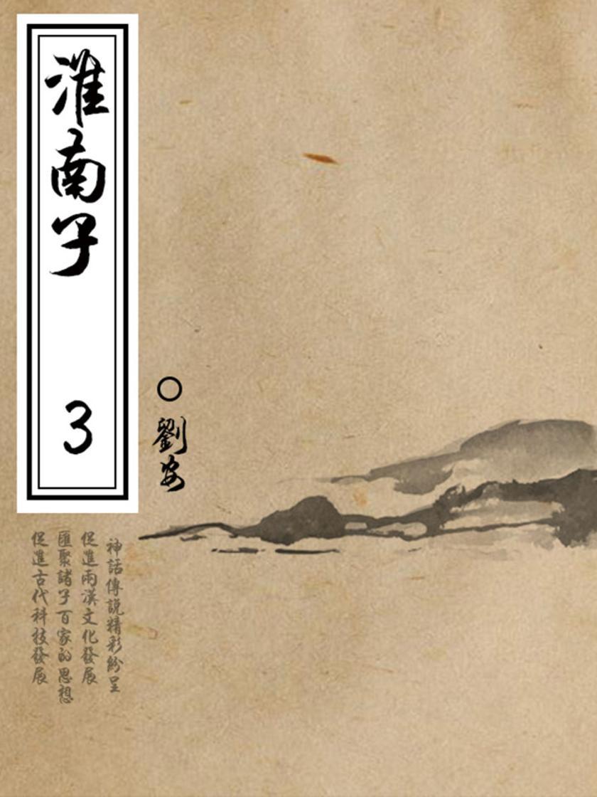 传统经典：淮南子(三)