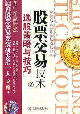 股票交易技术2——选股策略与技巧（附光盘）(试读本)