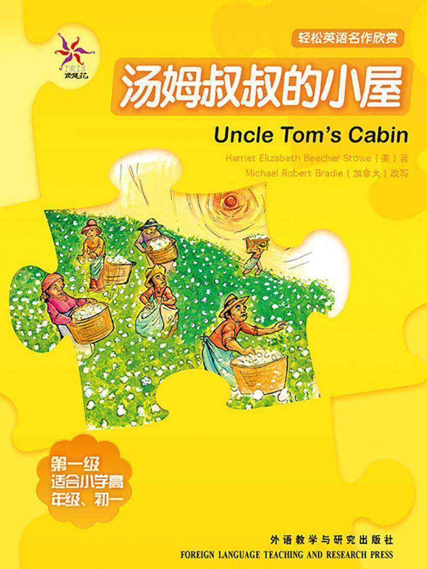 汤姆叔叔的小屋(轻松英语名作欣赏-中学版)(1级上)