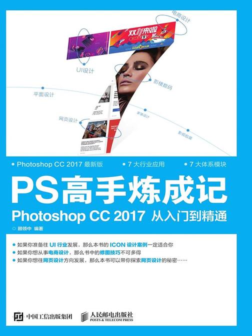 PS高手炼成记——Photoshop CC 2017从入门到精通