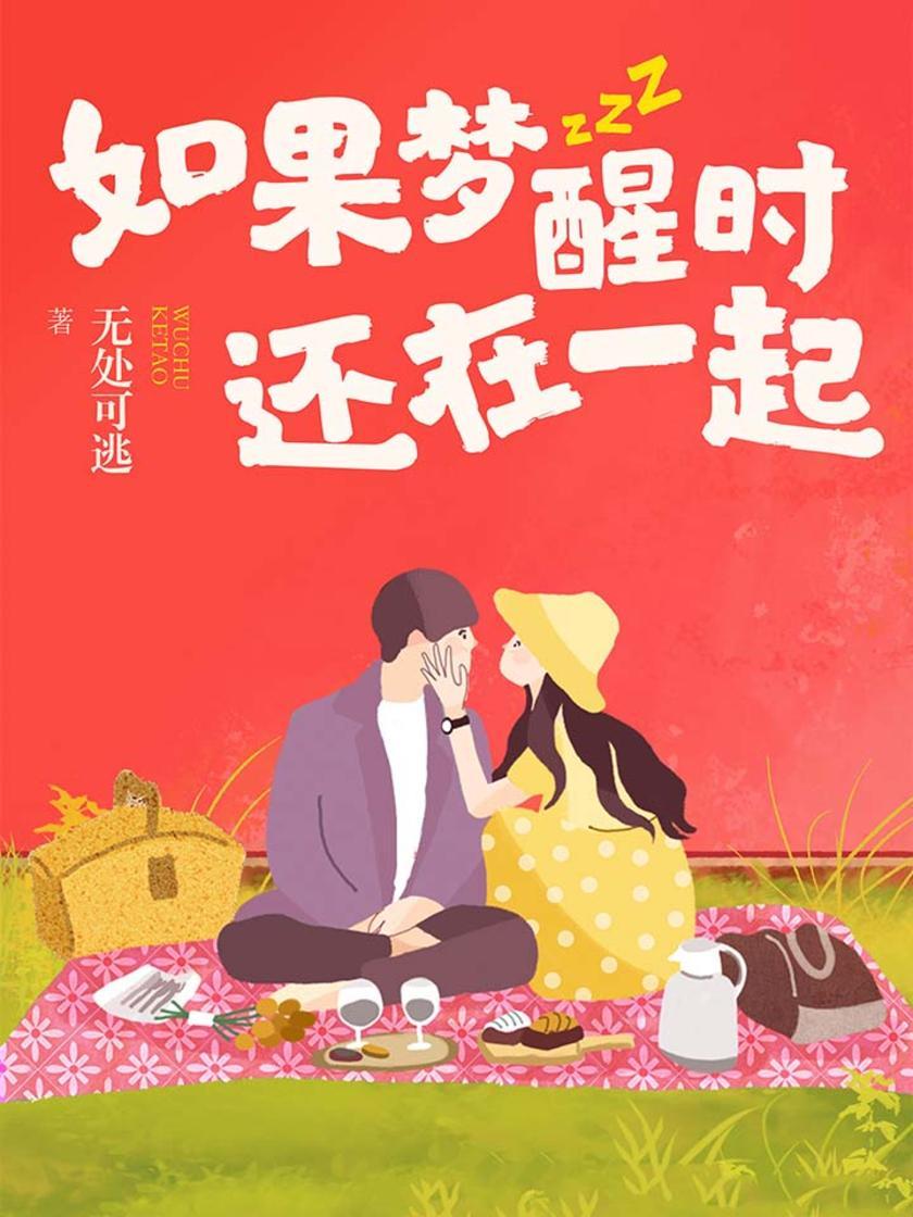 如果梦醒时还在一起