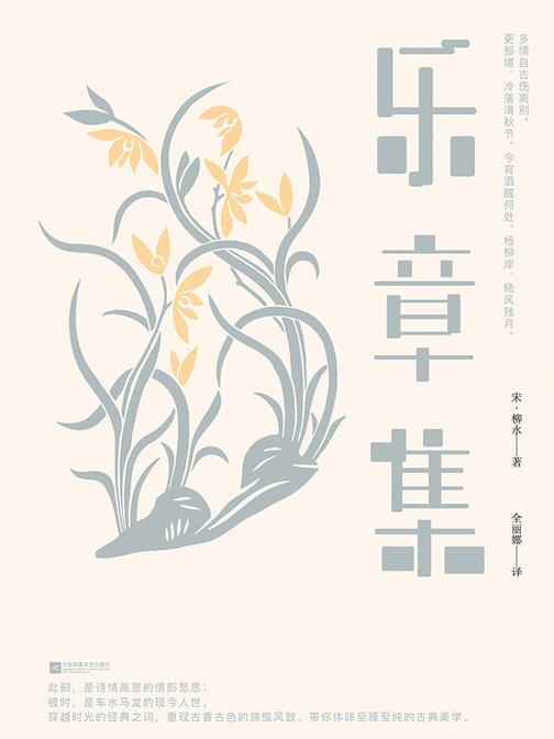 乐章集(蒋勋真正欣赏的词人，从正统出走的“另类”灵魂，余秋雨推荐必诵宋词，中国诗词大会出题篇目)