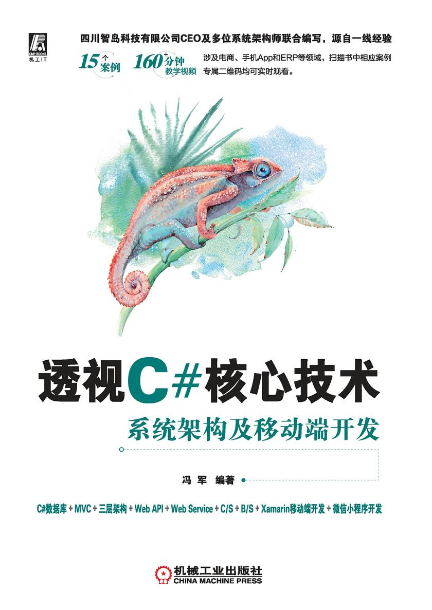 透视C#核心技术:系统架构及移动端开发