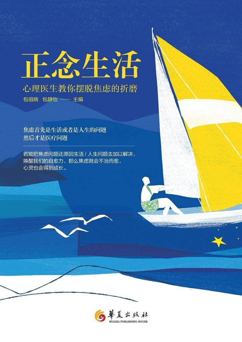 正念生活:心理医生教你摆脱焦虑的折磨