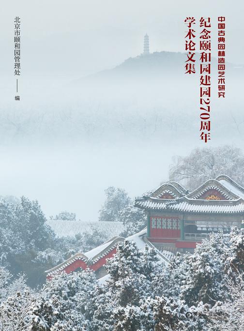 中国古典园林造园艺术研究   纪念颐和园建园270周年学术论文集