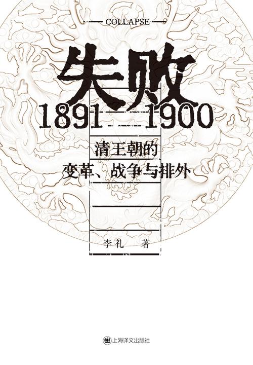 失败:1891—1900 清王朝的变革、战争与排外