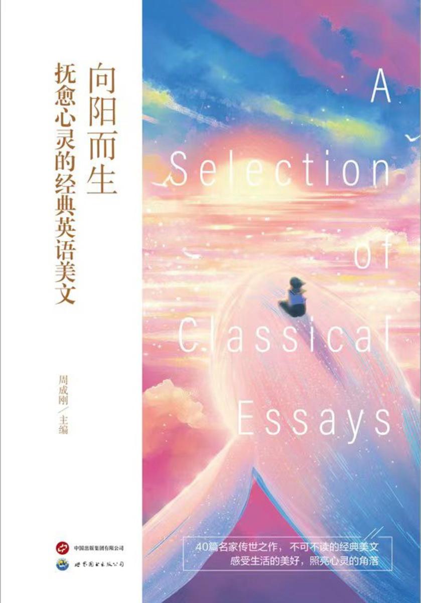 向阳而生:抚愈心灵的经典英语美文