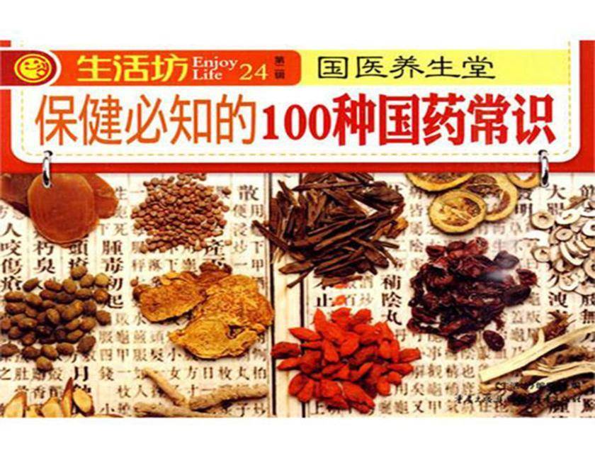 保健必知的100种国药常识