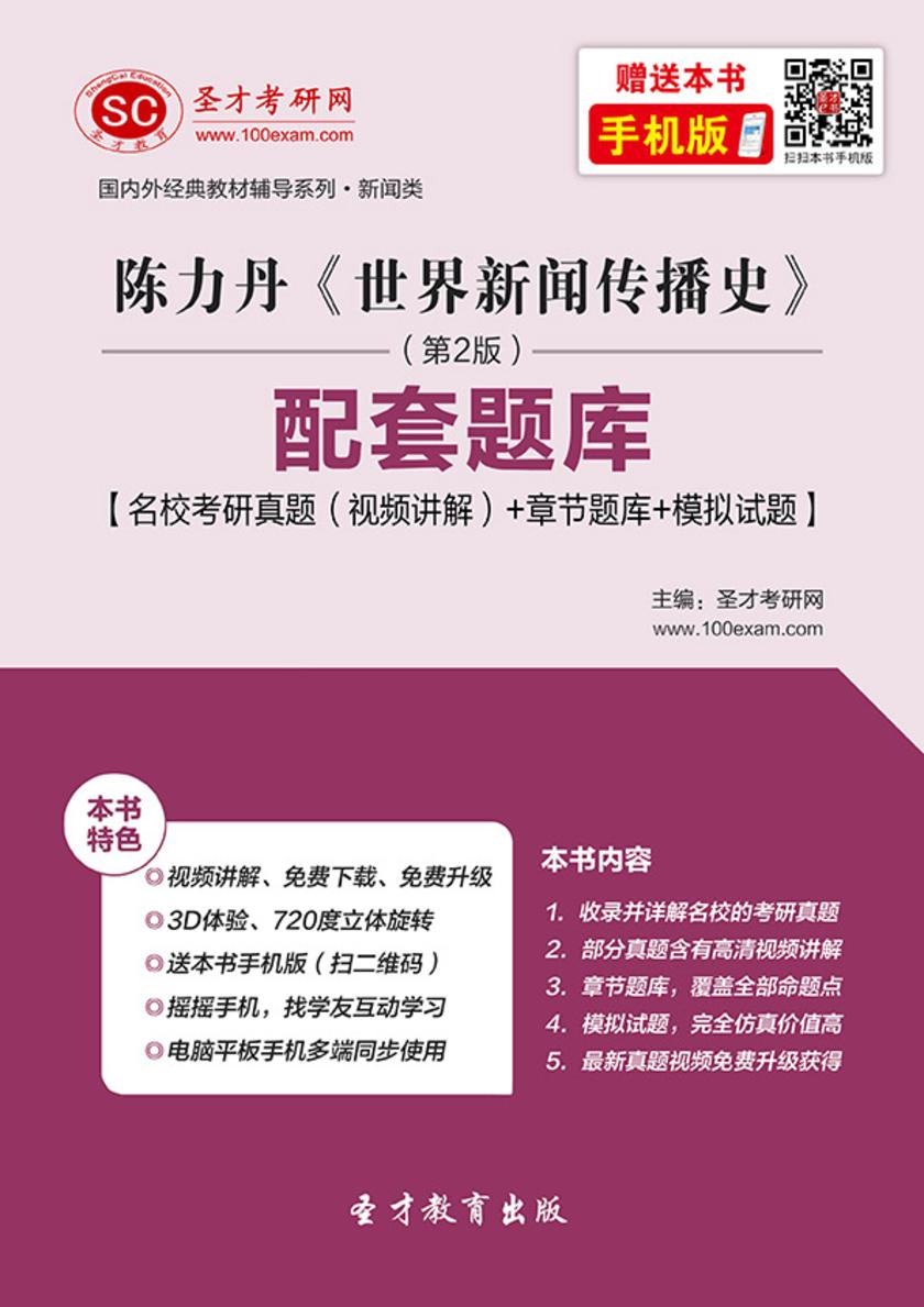 陈力丹《世界新闻传播史》（第2版）配套题库【名校考研真题（视频讲解）＋章节题库＋模拟试题】