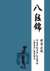 明清小说·八段锦