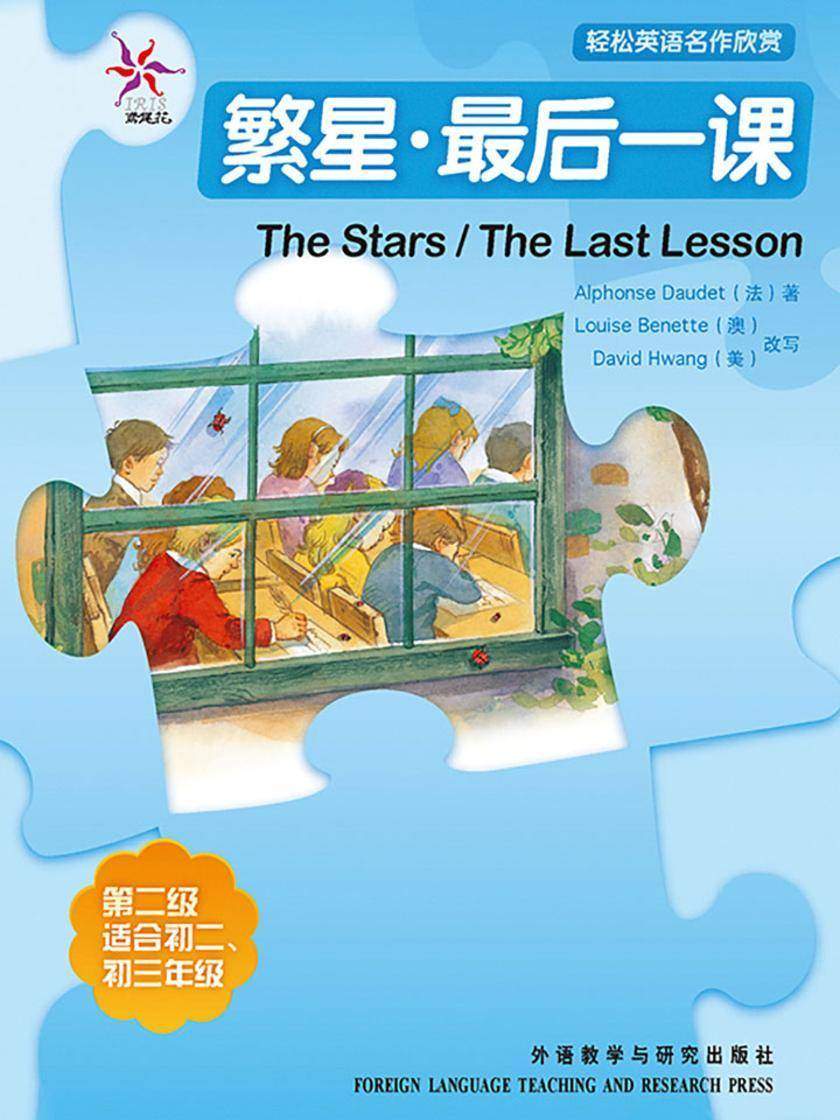 繁星·最后一课(轻松英语名作欣赏-中学版)(2级下)