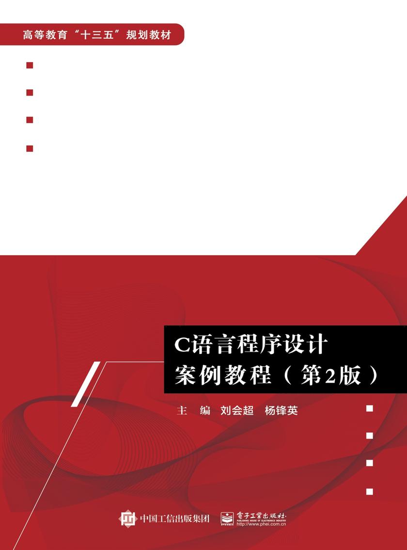 C语言程序设计案例教程(第2版)