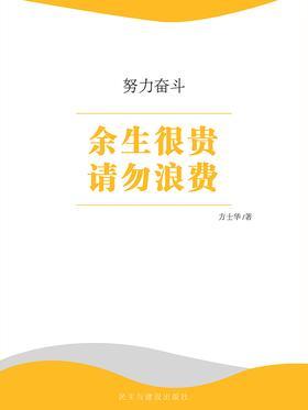 余生很贵  请勿浪费