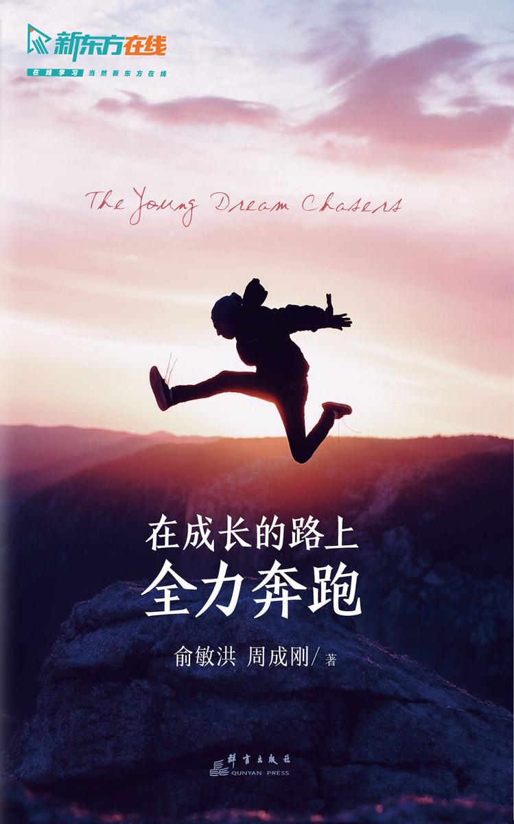 在成长的路上全力奔跑
