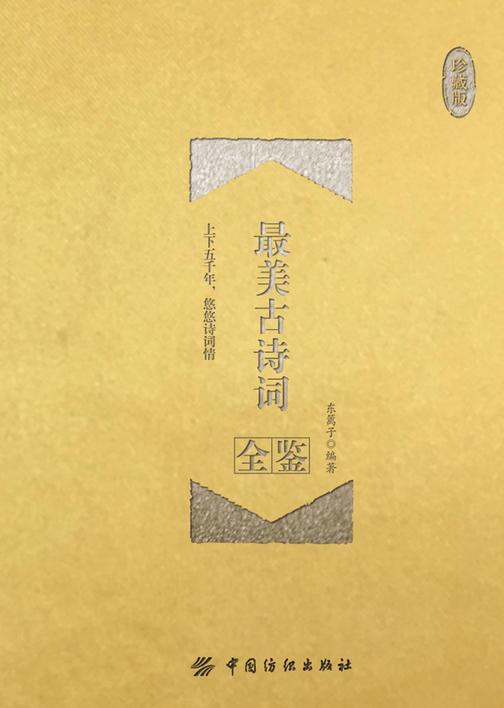 最美古诗词全鉴(珍藏版)