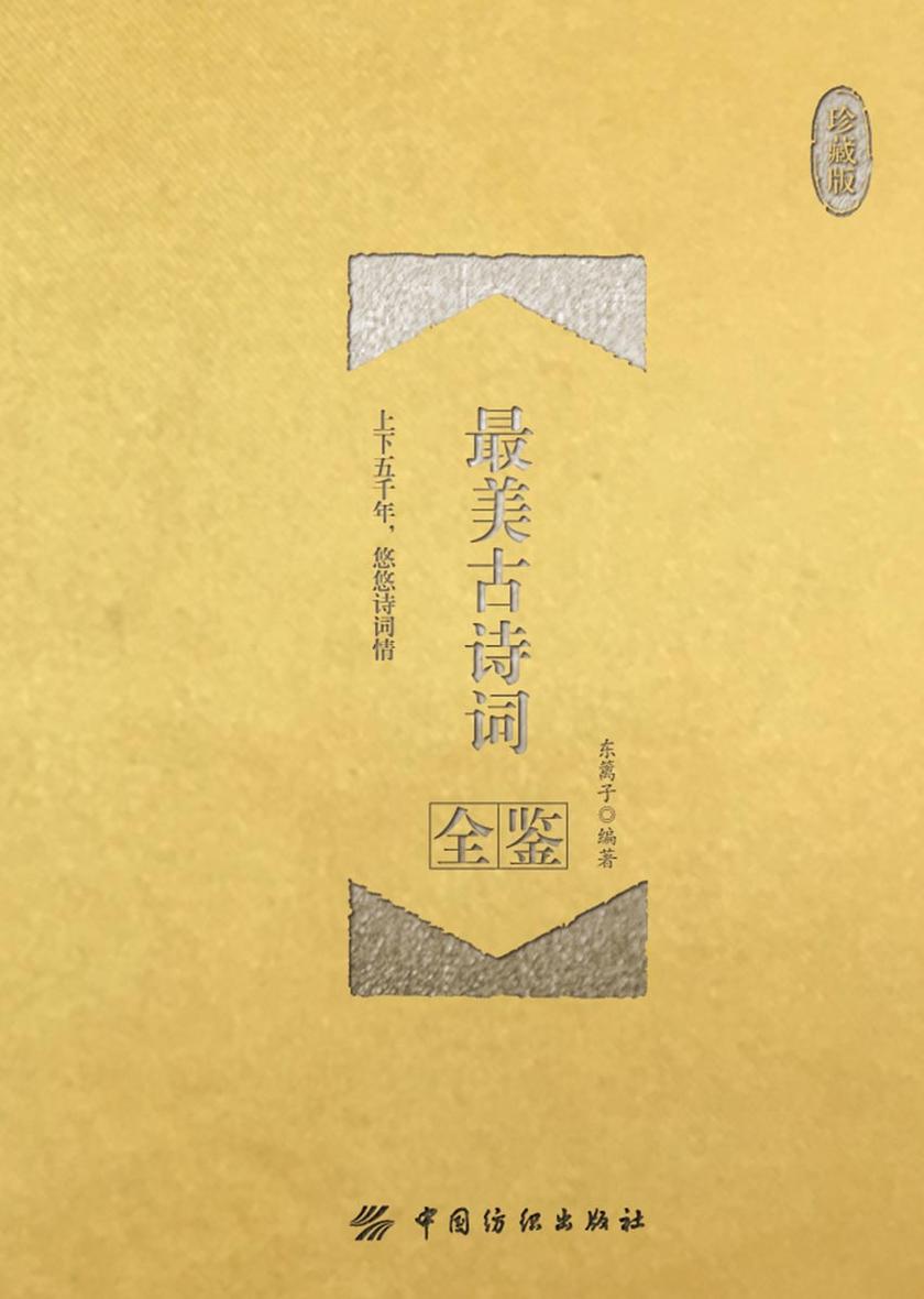 最美古诗词全鉴(珍藏版)