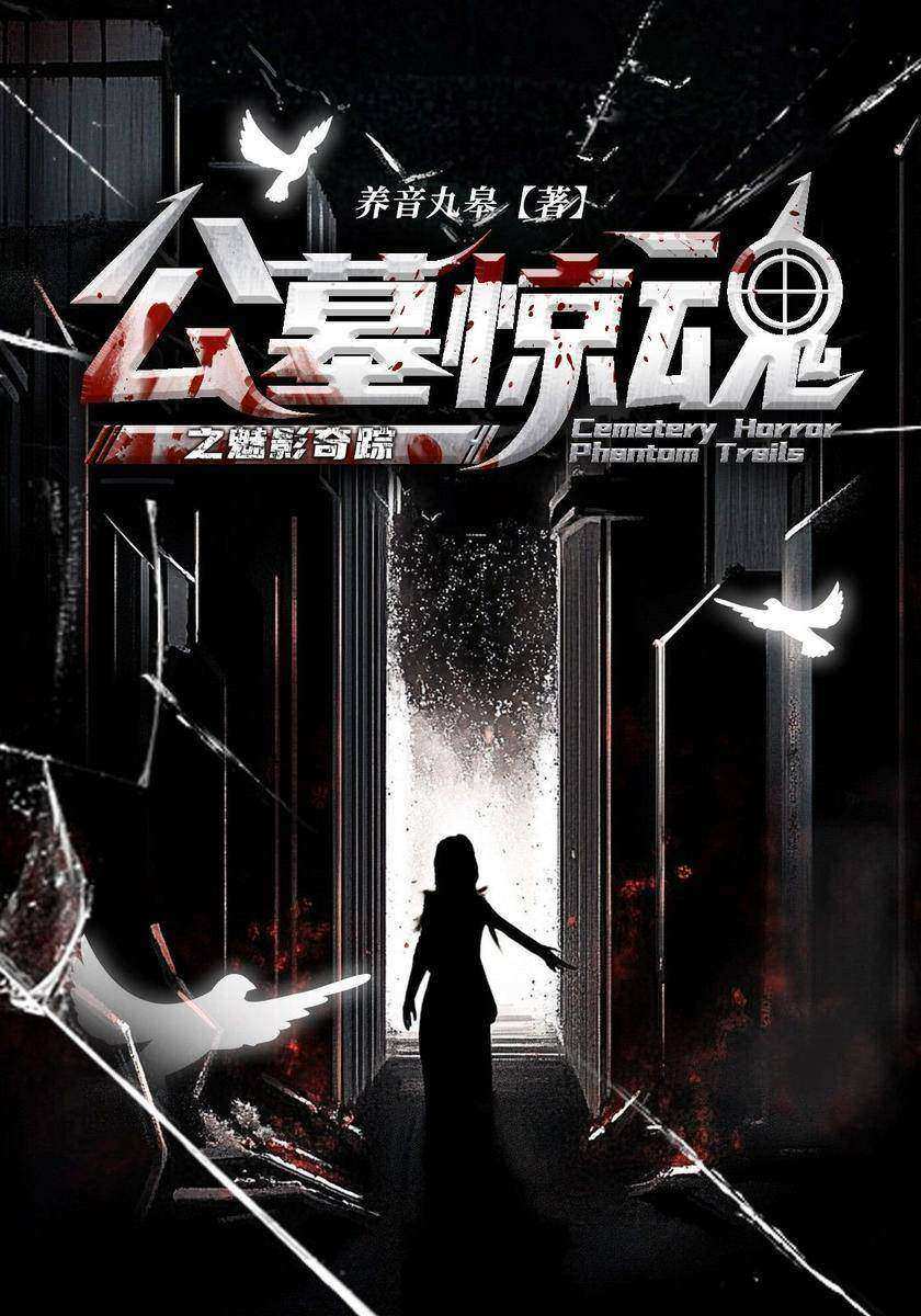 公墓惊魂之魅影奇踪