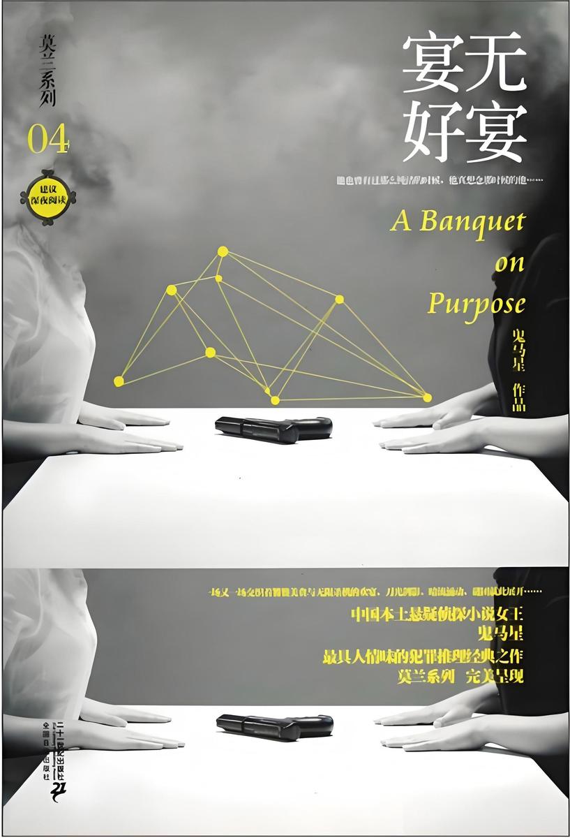 莫兰系列4·宴无好宴