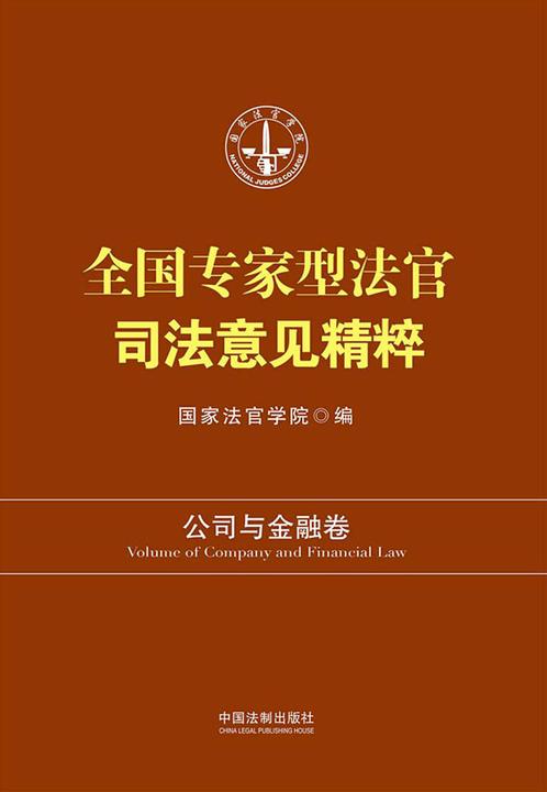 全国专家型法官司法意见精粹:公司与金融卷(修订版)
